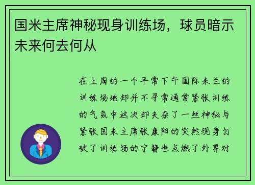 国米主席神秘现身训练场，球员暗示未来何去何从