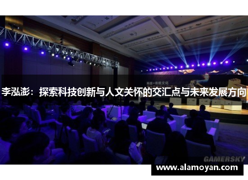 李泓澎:探索科技创新与人文关怀的交汇点与未来发展方向